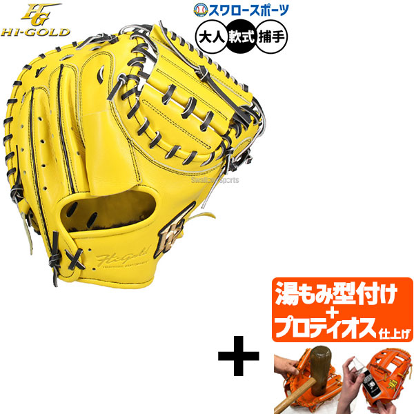 グローブ ハイゴールド 野球 キャッチャーミット」の人気商品一覧