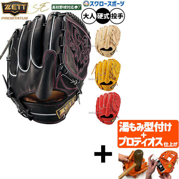 野球グローブ ゼット プロステイタス 硬式 投手 投手用 硬式グローブ