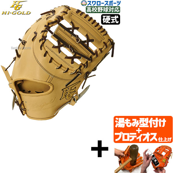 グローブ 野球 ハイゴールド ファーストミット」の人気商品一覧 | 安い