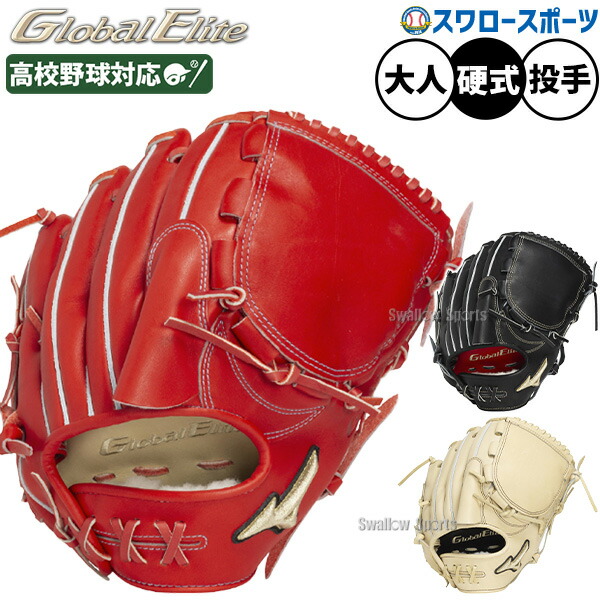 楽天市場】グローバルエリート 硬式グローブの通販