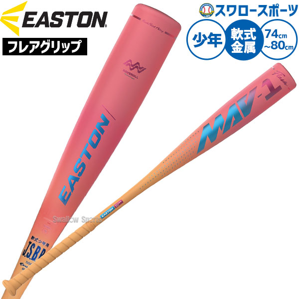 イーストン EASTON 軟式用」の人気商品一覧 | 安い商品を通販サイト