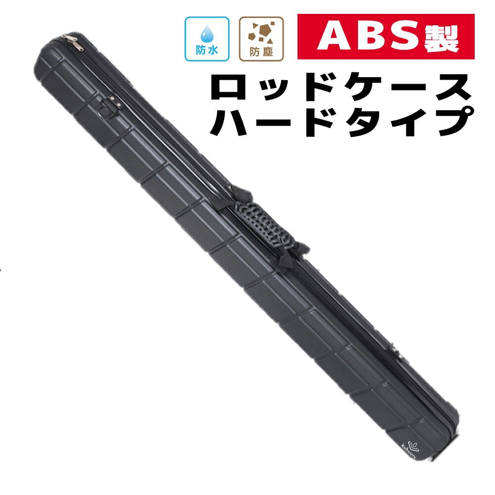 楽天市場】釣り竿ケース 釣り 防水 ABS樹脂 ハードロッドケース 大容量