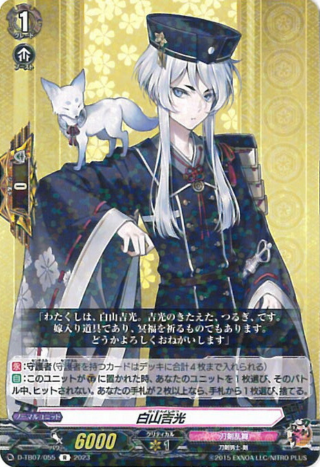 楽天市場】【中古】ヴァンガード 白山吉光 【D-TB07/055 R】 刀剣乱舞