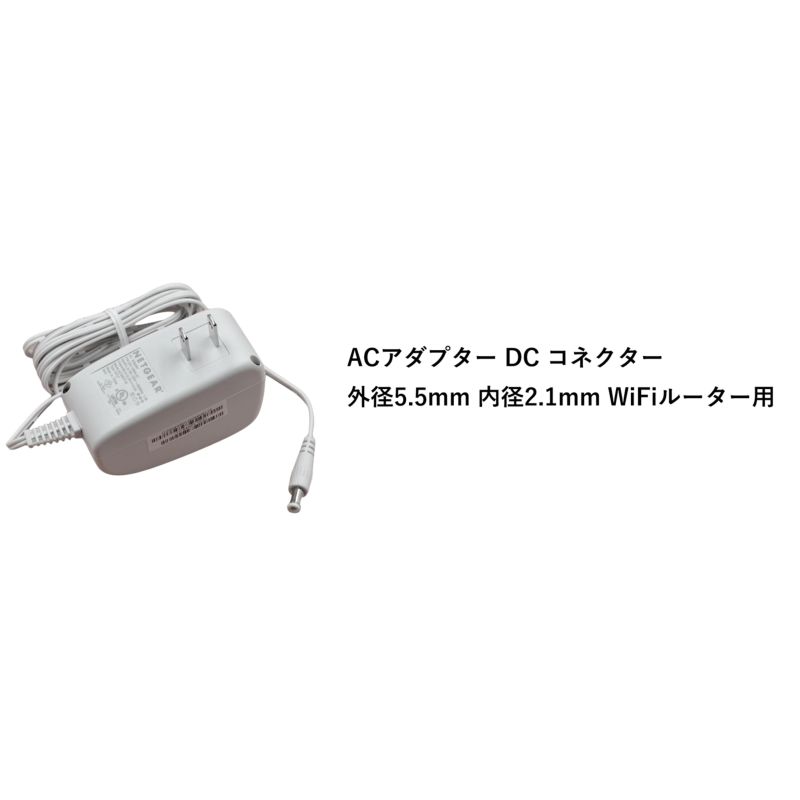 楽天市場】ACアダプター DC 外径5.5mm 内径2.1mm 12V 2.5A NETGEAR