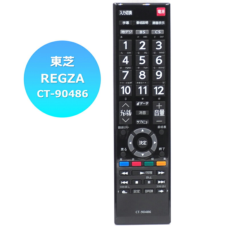 楽天市場】【東芝 レグザ用】 テレビリモコン CT-90486 設定不要 スグ