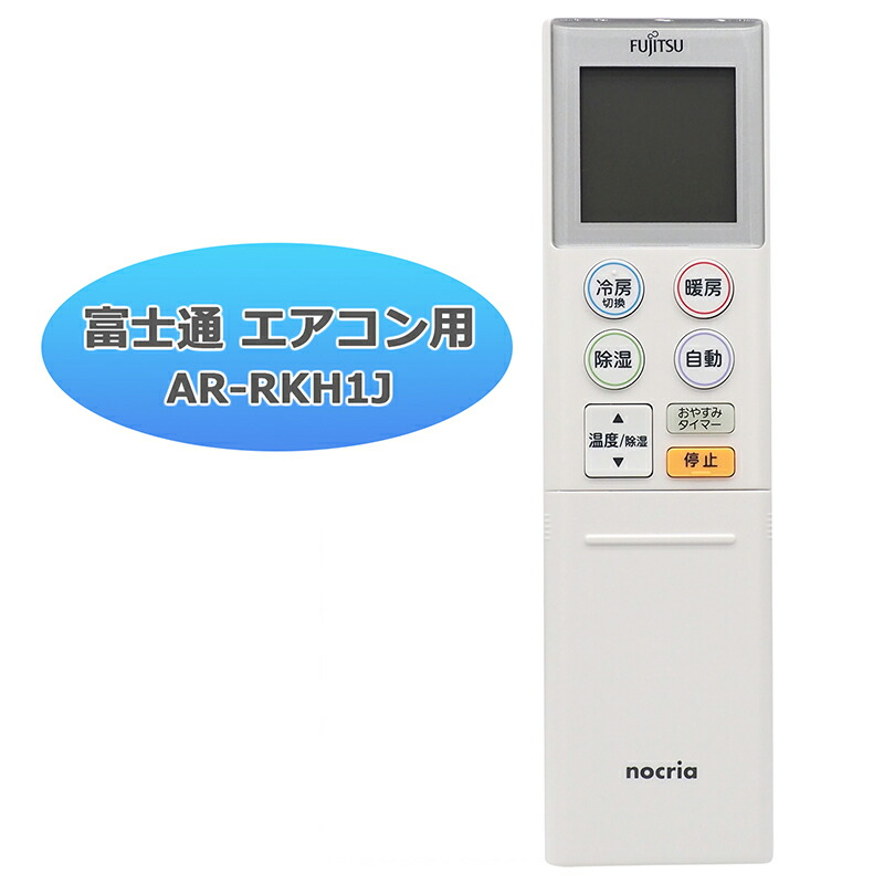 楽天市場】【富士通 ノクリア】 エアコン リモコン AR-RKH1J 富士通用
