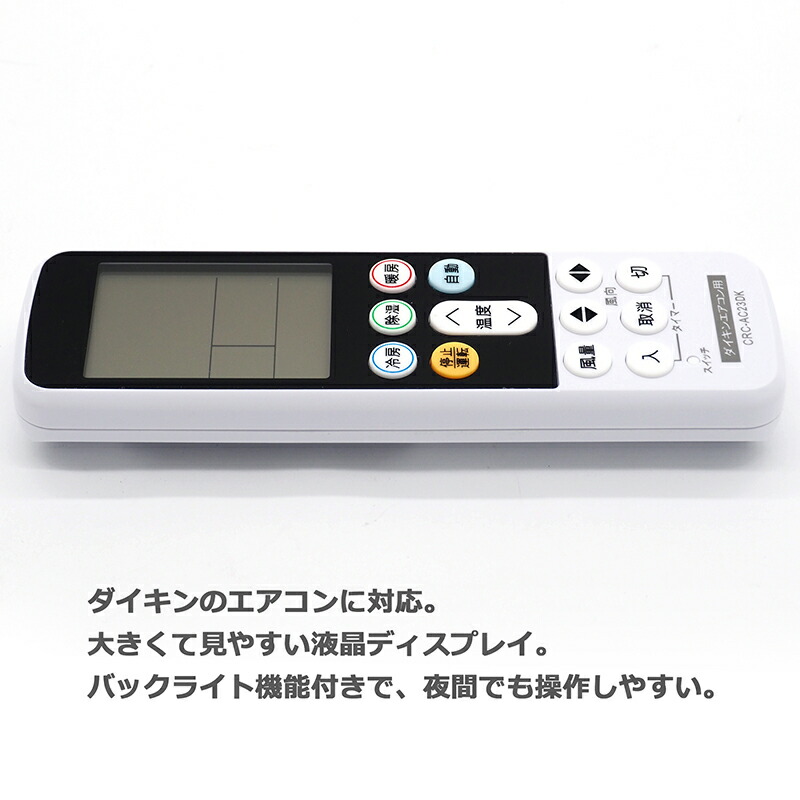 楽天市場】【ダイキン用】ダイキン専用 エアコン 汎用 リモコン CRC