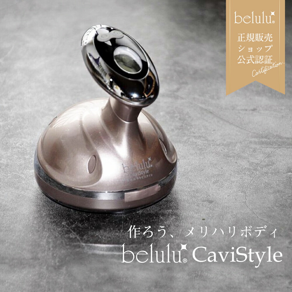 楽天市場】【楽天1位】 belulu CaviStyle 家庭用 キャビテーション