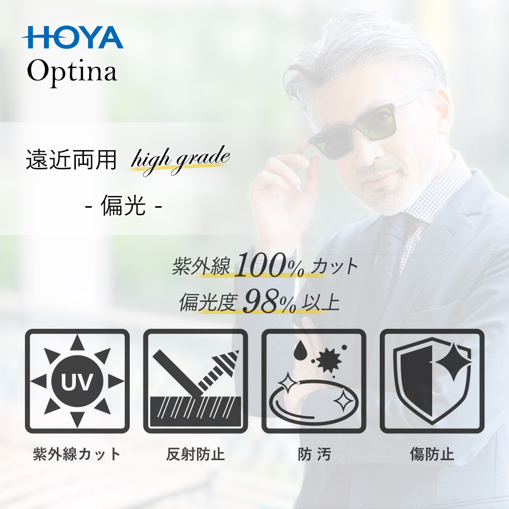 楽天市場】遠近両用偏光レンズ ハイグレード ホヤラックス オプティナ