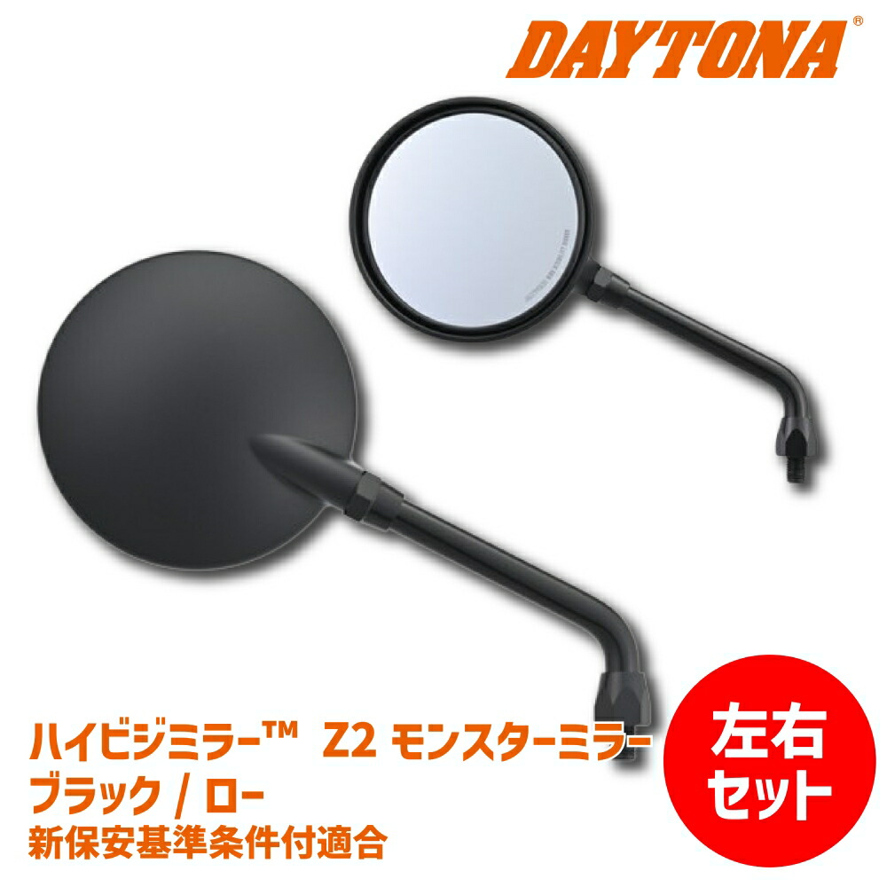 楽天市場】【左右セットでお得】DAYTONA デイトナ ハイビジミラー Z2