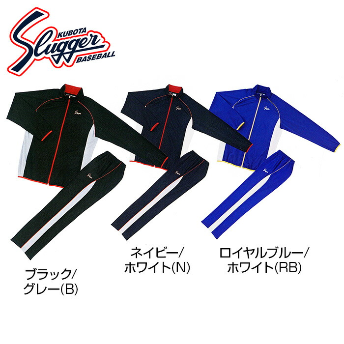 スポーツウェア スラッガー ジャージ 上下」の人気商品一覧 | 安い商品