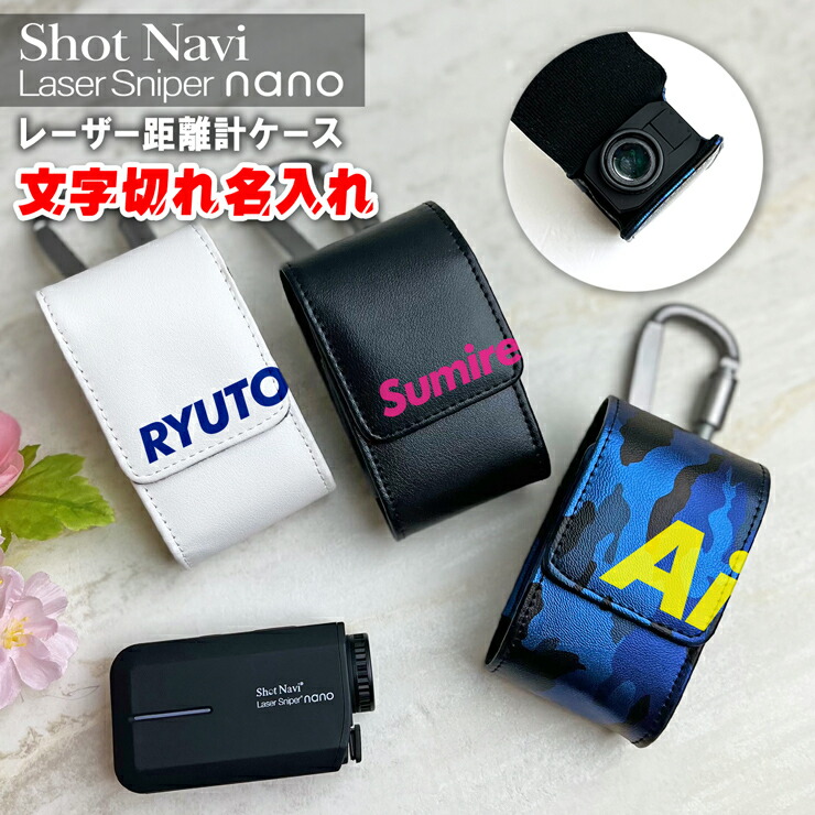 楽天市場】文字切れ名入れ Shot Navi nano 専用 レーザー距離計ケース