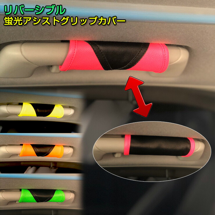 楽天市場】レザー調 リバーシブル アシスト グリップカバー 蛍光