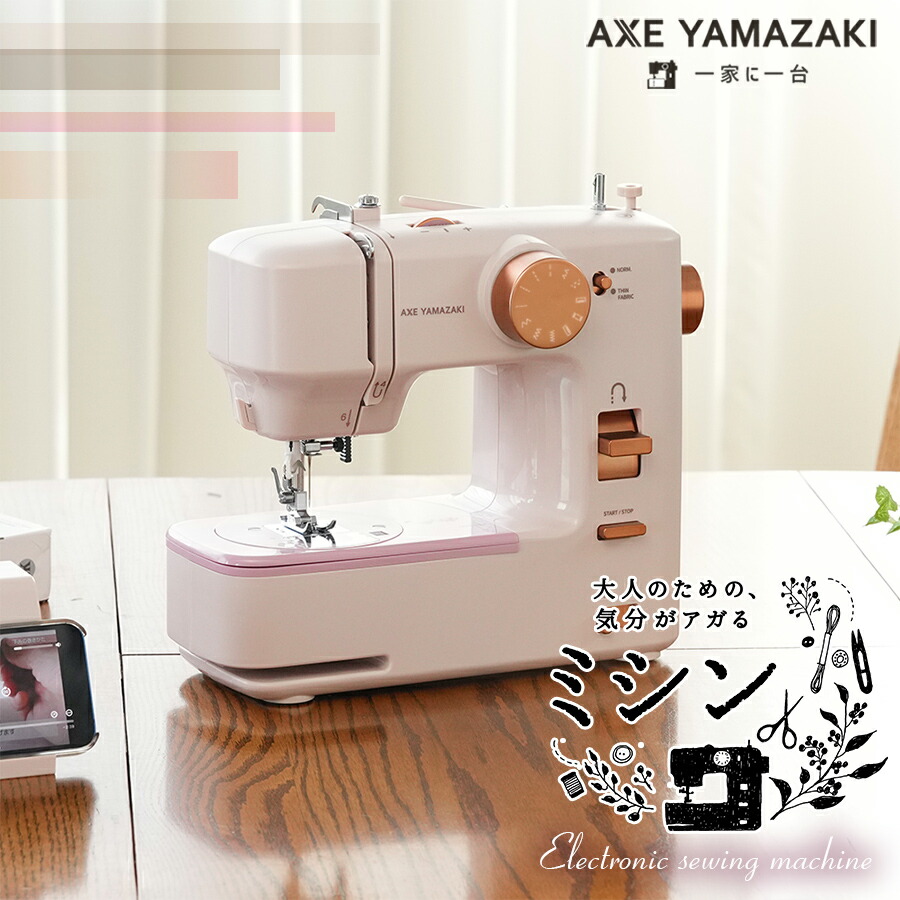 アックスヤマザキ　コンピューターミシン アックスヤマザキ（AXE YAMAZAKI） 大人のための、気分がアガるミシン