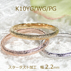 楽天市場】【ピンキー対応】K10WG/YG/PG スターダスト加工 甲丸リング