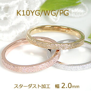 楽天市場】【ピンキー対応】K10WG/YG/PG スターダスト加工 平打ち