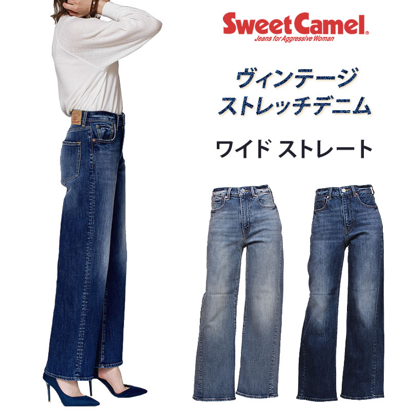 楽天市場】【5%OFF】SweetCamel スウィートキャメル ワイドストレート