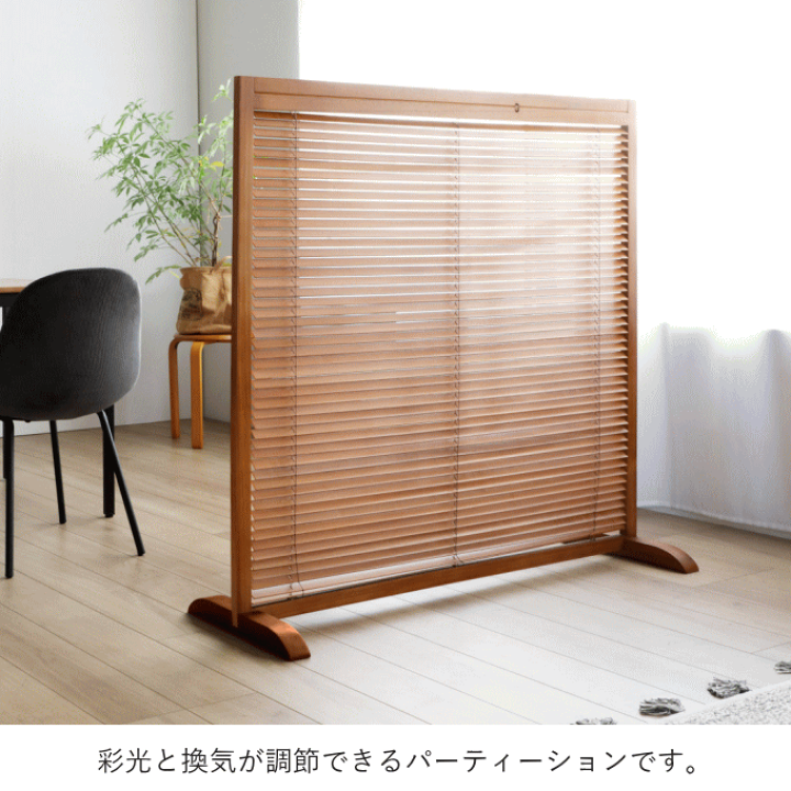 楽天市場】ブラインド パーテーション 自立 衝立 和風 間仕切り 木製