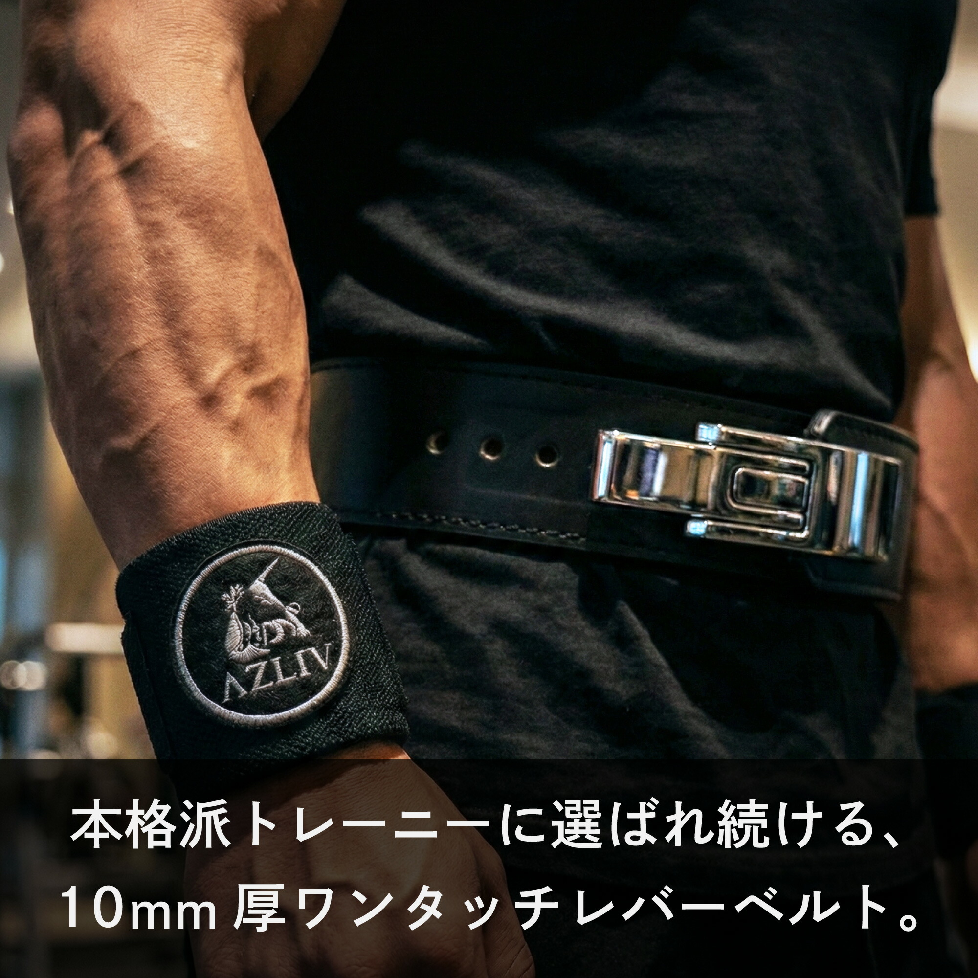 楽天市場】【可動域重視レバーアクション】AZLIV レバーベルト LEX