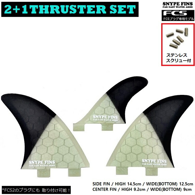 楽天市場】SNYPE FINS / スナイプフィン 軽量ハニカム 2+1 THRUSTER
