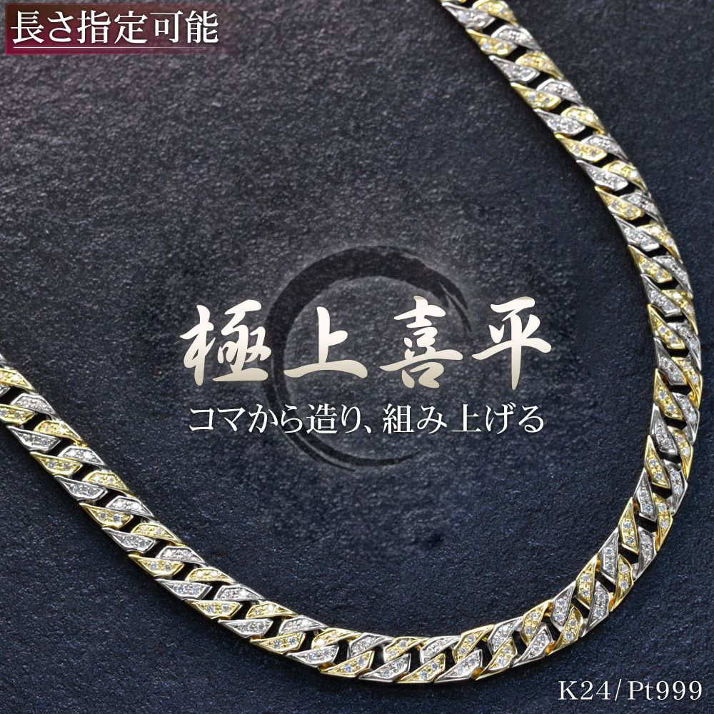 楽天市場】喜平 ネックレス 24金 ゴールド 純プラチナ コンビ