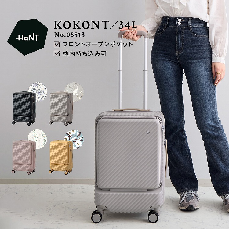 楽天市場】【 エース公式 】HaNT ハント KOKONT ココント スーツケース