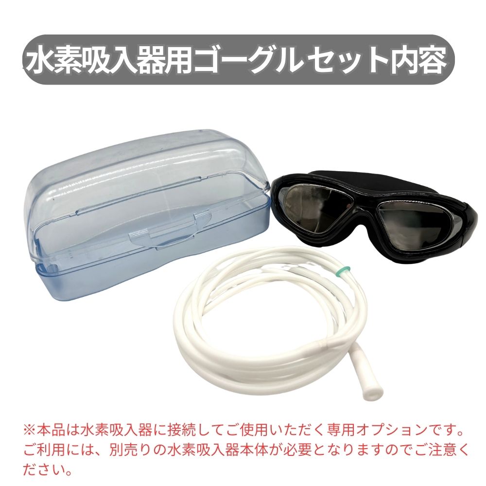 楽天市場】水素用アイマスク 水素ゴーグル 水素吸入器用 オプション