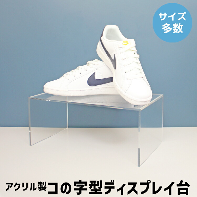 楽天市場】コの字型ディスプレイ台 [size:高さ15cm×幅25cm×奥行20cm