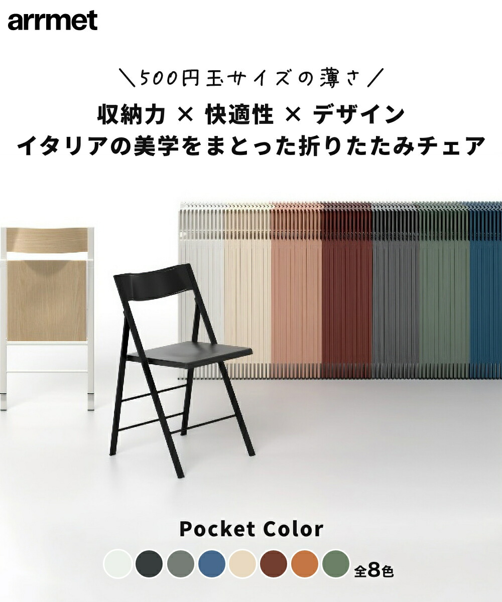 楽天市場】《全6色》arrmet Pocket color Chair ポケット カラー