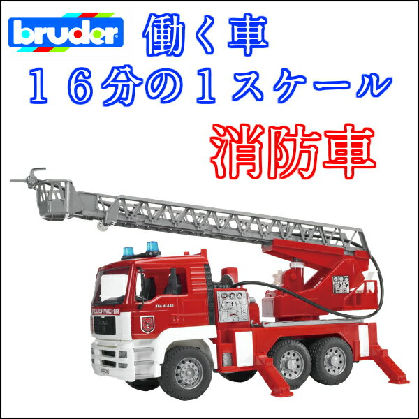 楽天市場】ラッピング可 ブルーダー MAN消防車 本物そっくり bruder