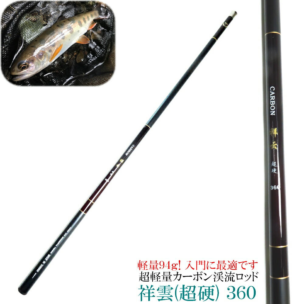 楽天市場】超軽量 94g カーボン 渓流竿 祥雲360 超硬 先中調子 3.6m