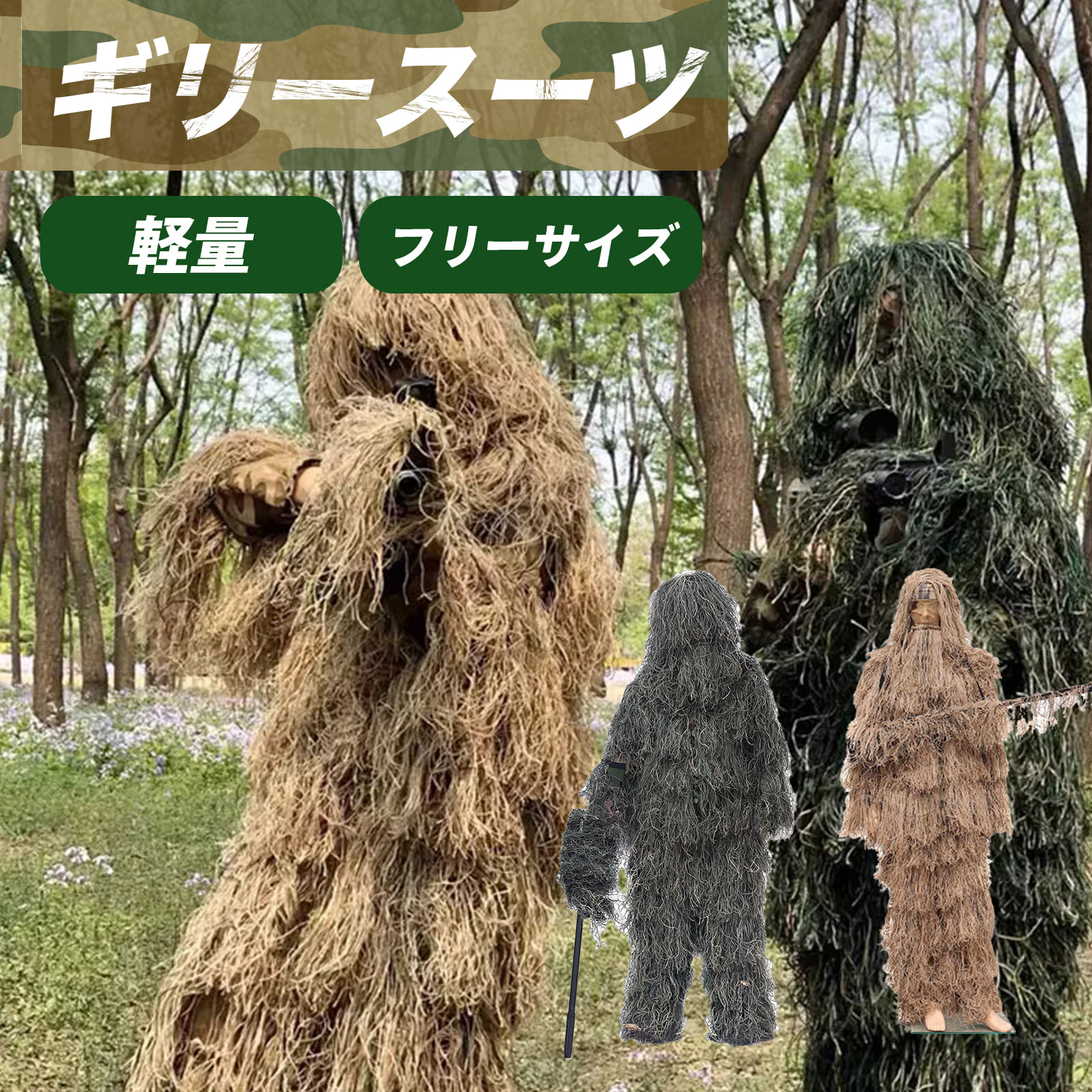 楽天市場】【18日限定ポイント10倍】 ギリースーツ ミリタリー