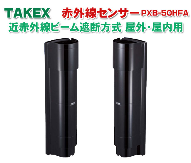 楽天市場】TAKEX赤外線センサーPXB-50HFA 竹中エンジニアリング 赤外線