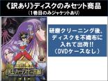 楽天市場】聖闘士星矢 dvd 全巻の通販