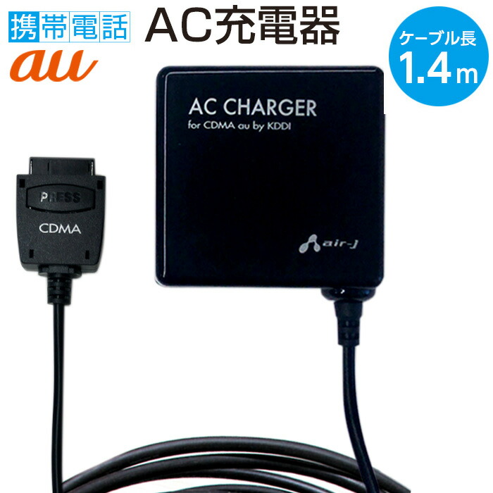 楽天市場】充電器 ガラケー充電 au CDMA1X CDMA 1X WIN 携帯電話 AC