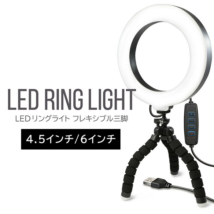 楽天市場】LEDリングライト LEDリング 4.5インチ 6インチ 360度回転