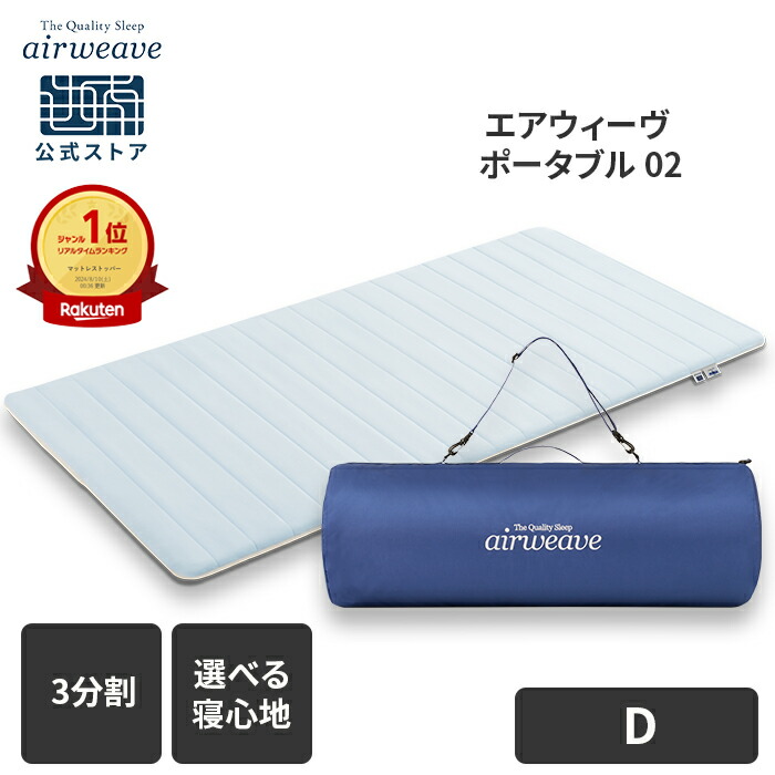 ポータブル エアウィーヴ マットレス」の人気商品一覧 | 安い商品を