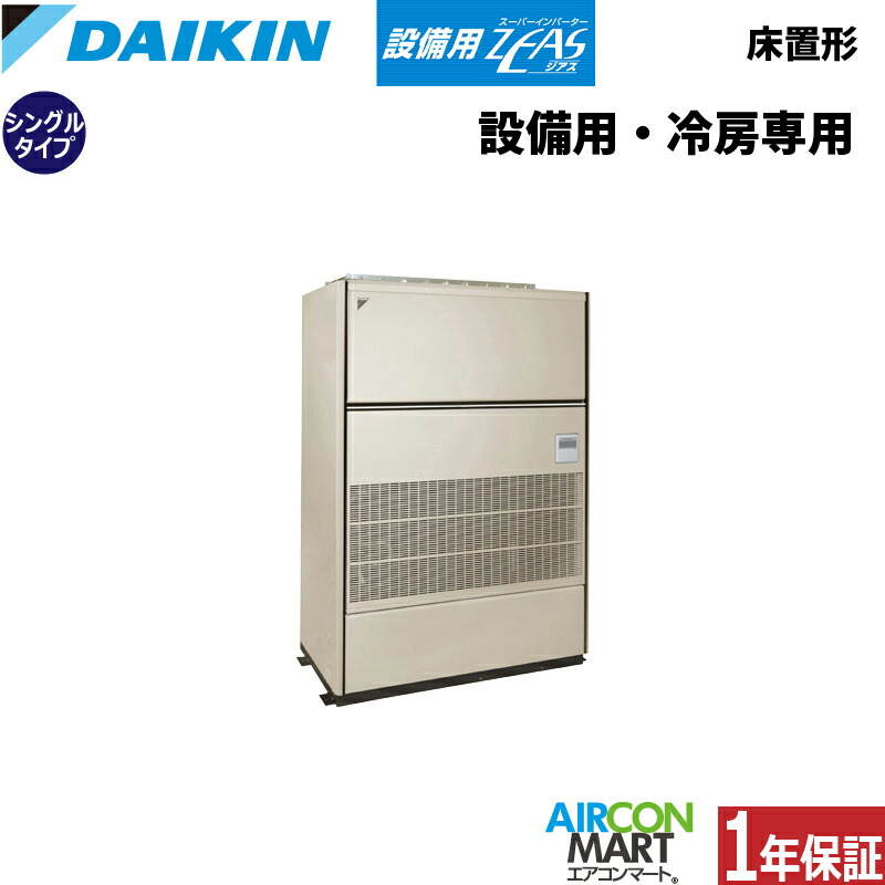 楽天市場】ダイキン 設備用エアコン 10馬力 床置き形 シングル 冷房