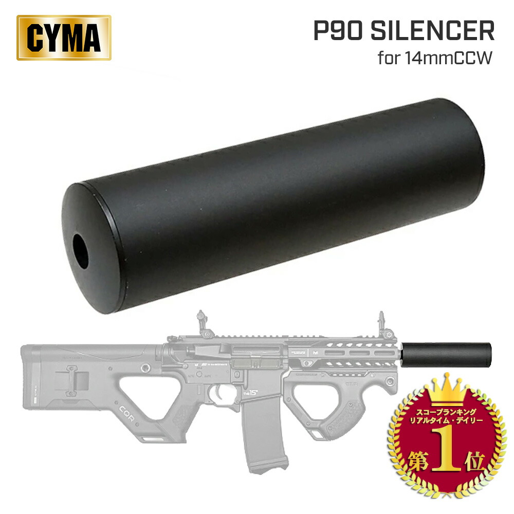 楽天市場】【 CYMA 製】 14mm逆ネジ対応 P90 サイレンサー ブラック BK