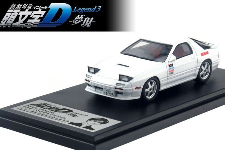 楽天市場】モデラーズ 1/43 頭文字D マツダ RX-7 FC3S 高橋 涼介 新