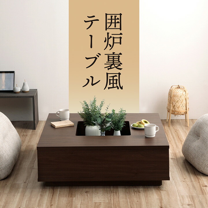 囲炉裏テーブル 和風」の人気商品一覧 | 安い商品を通販サイトから探す