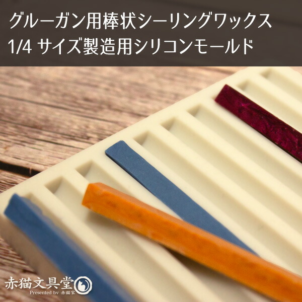 楽天市場】シリコンモールド 11mmグルーガン用1/4棒状ワックス製造用
