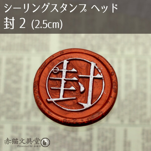 楽天市場】シーリングスタンプヘッド 1100089「封2」2.5cm ヘッドのみ