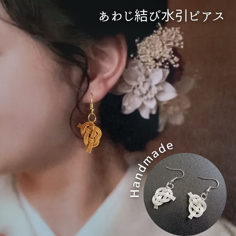 楽天市場】水引細工 あわじ結び ピアス アクセサリー 日本製 伝統工芸