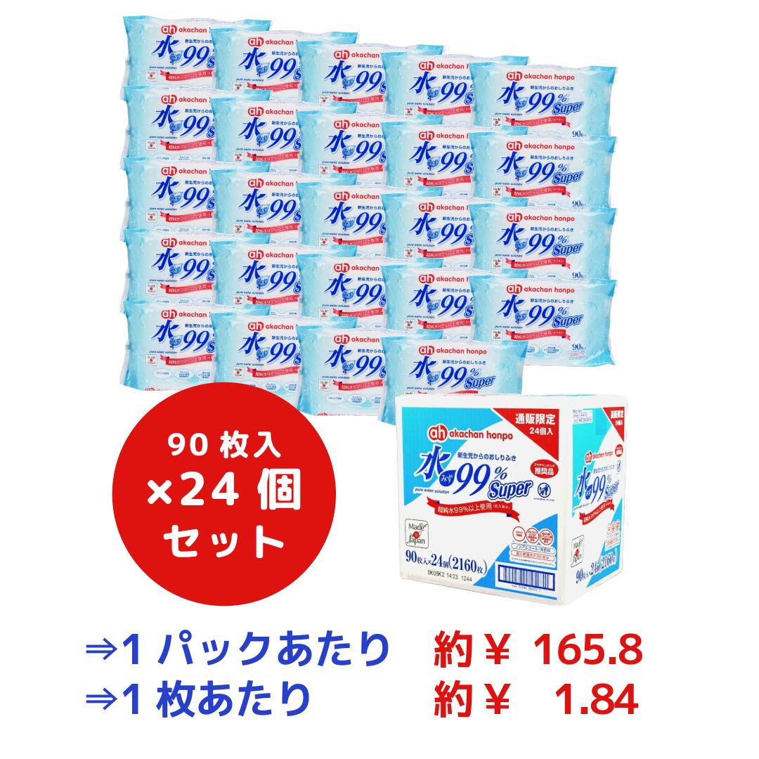 楽天市場】【アカチャンホンポ公式】日本製 水99％ Super おしりふき