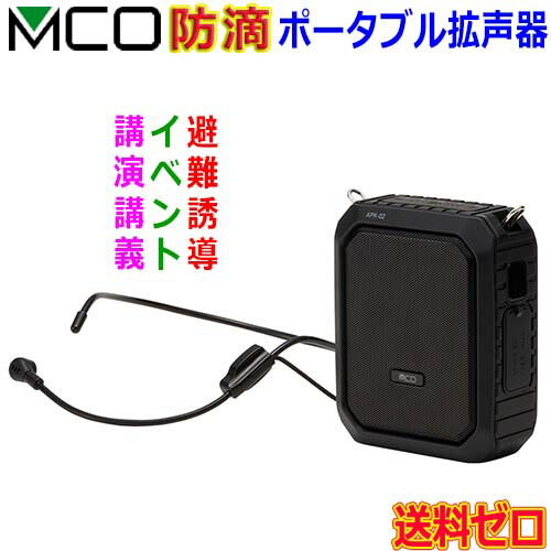 楽天市場】MCO ミヨシ ハンズフリー ポータブル 拡声器 APK-02 選挙