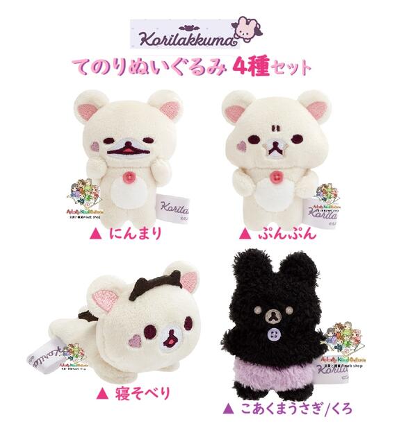 楽天市場】【 Korilakkuma グッズ】 てのりぬいぐるみ MV-06901 4種