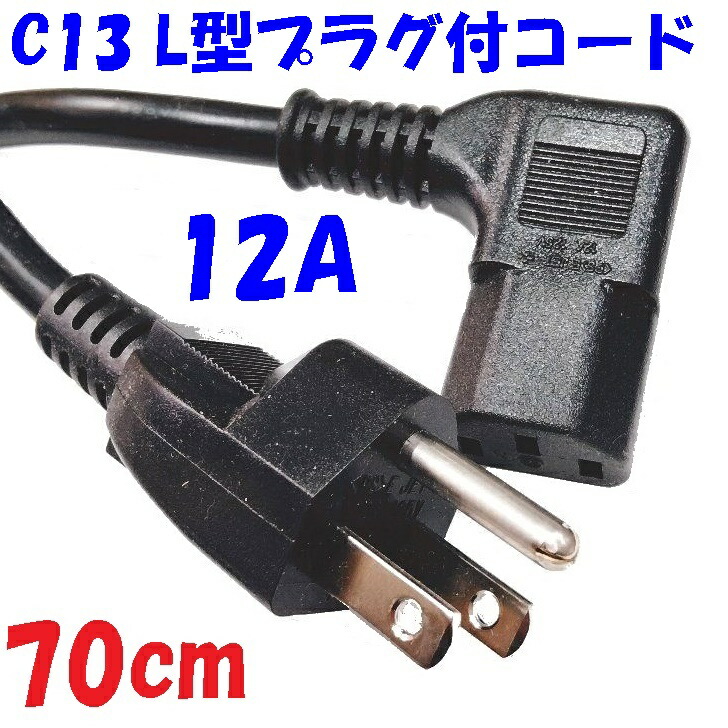 楽天市場】【70cm】(PS)E 12A PC電源コード 3PプラグL型 PC電源コード