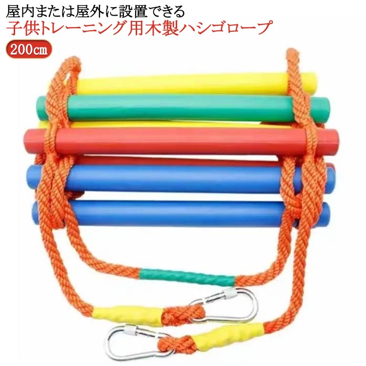 楽天市場】200cm 縄梯子 木製 ハシゴ ロープ 子供 室内 アスレチック