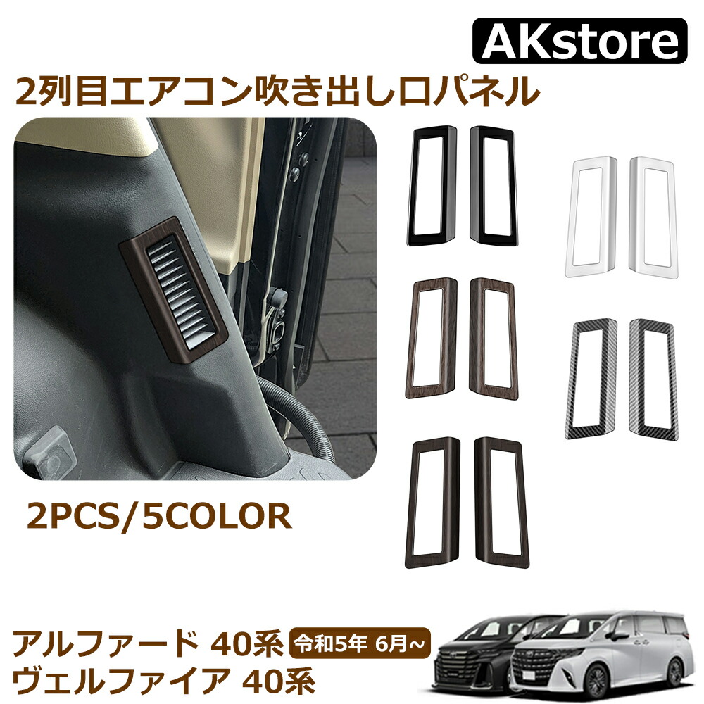 楽天市場】アルファード 40系 ヴェルファイア 40系 パーツ 2列目